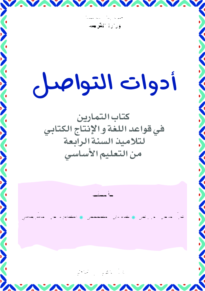 كتاب تواصل سنة رابعة